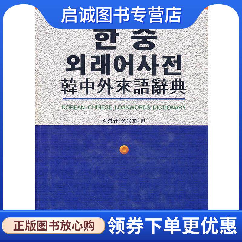 正版现货直发韩中外来语辞典 金成奎,宋玉花 编 9787805277066 辽宁人民出版社