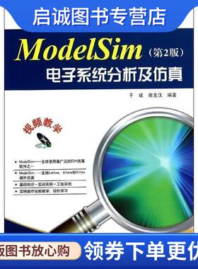 正版现货直发ModelSim电子系统分析及仿真 于斌 9787121219207 电子工业出版社