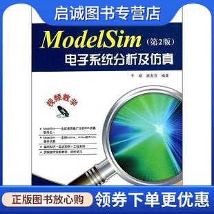 正版现货直发ModelSim电子系统分析及仿真 于斌 9787121219207 电子工业出版社