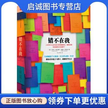 正版现货直发错不在我, 卡罗尔塔夫里斯,艾略特阿伦森,邢占军,中信出版社,中信出版集团9787508642628