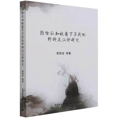 隐喻认知视角下莎剧的修辞及汉译研究 谢世坚 外国文学理论 文学 中国社会科学出版社