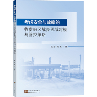 交通运输 社9787576608786 专业科技 张浩 何杰 收费站区域多领域建模与管控策略 东南大学出版 考虑安全与效率