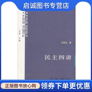 正版现货直发民主四讲 王绍光 著 9787108029812 生活·读书·新知三联书店