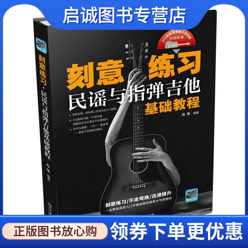 正版现货直发刻意练习民谣与指弹吉他基础教程 肖锋 9787540495039 湖南文艺出版社