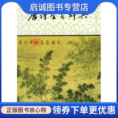 正版唐诗鉴赏辞典,萧涤非 ,上海辞书出版社9787532600755