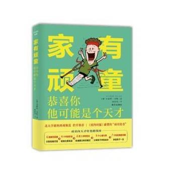 正版现货直发家有顽童 [澳]安德鲁·弗勒（AndrewFuller） 9787550176911 南方出版社
