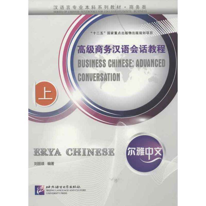正版尔雅中文 高级商务汉语会话教程 上 刘丽瑛 编著 9787561934265 北京语言大学出版社