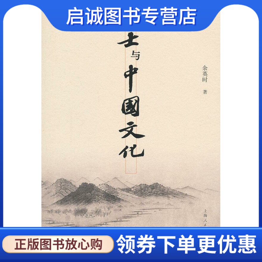 正版现货直发士与中国文化 余英时　著 上海人民出版社 9787208112902