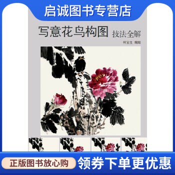 正版现货直发写意花鸟构图技法全解,何宝生,天津杨柳青画社9787554703656
