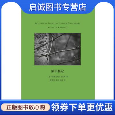 正版现货直发狱中札记 安东尼奥葛兰西 9787564914097 河南大学出版社