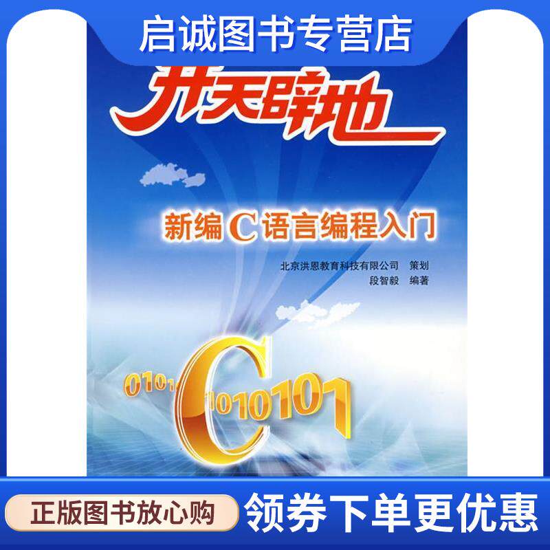 正版现货直发开天辟地新编C语言编程入门 新品 段智毅　编著 9787530844564 天津科学技术出版社