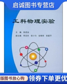 正版现货直发工科物理实验,张进治,山东大学出版社9787560737133