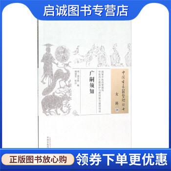 正版现货直发广嗣须知 [明] 胡文焕 编,傅建忠 注 9787513229968 中国中医药出版社