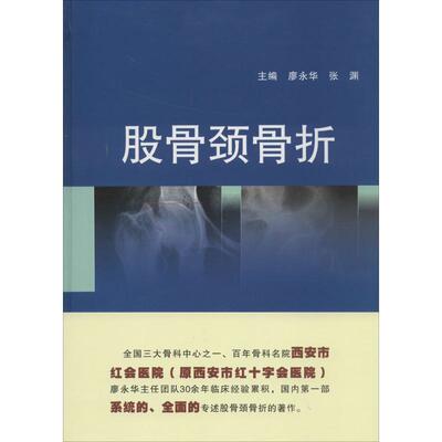 正版现货直发股骨颈骨折 廖永华,张渊　主编 9787566204776 第四军医大学出版社