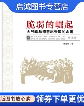 正版现货直发脆弱的崛起:大战略与德意志帝国的命运,徐弃郁,新华出版社9787516609828