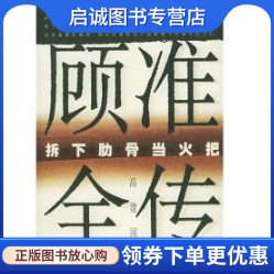 正版现货直发拆下肋骨当火把——顾准全传/高建国 著/上海文艺出版社9787532120123