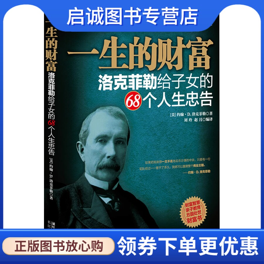 正版现货直发一生的财富—洛克菲勒给子女的68个人生忠告,洛克菲勒,刘玲,赵月译,长江文艺出版社9787535441874