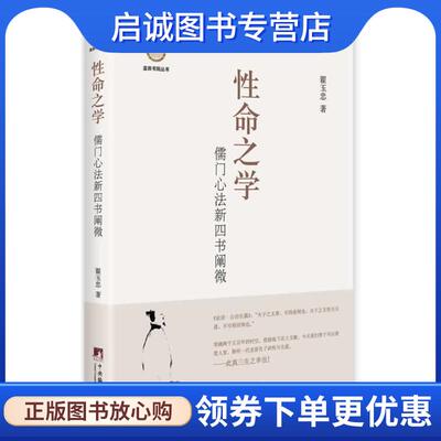 正版现货直发性命之学:儒门心法新四书阐微 翟玉忠　著 9787511720580 中央编译出版社