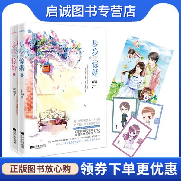 正版现货直发步步惊婚,姒锦,江苏文艺出版社9787539964102