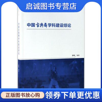 正版现货直发中国古典舞学科建设综论 于平 著 9787552313062 上海音乐出版社