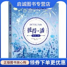 正版现货直发彼得潘, 詹姆斯马修巴利 ;张荣梅 策划,小童,辽宁少年儿童出版社9787531569084正版现货直发