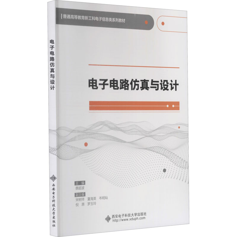 电子电路仿真与设计：大中专理科计算机大中专西安电子科技大学出版社