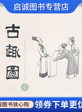 正版现货直发古趣图 丁聪　绘 9787108012784 生活·读书·新知三联书店