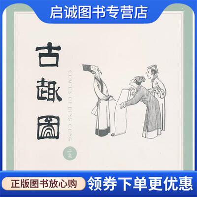 正版现货直发古趣图 丁聪　绘 9787108012784 生活·读书·新知三联书店