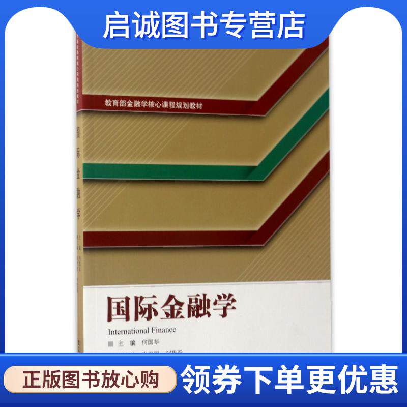 正版现货直发国际金融学 何国华 9787307187245 武汉大学出版社