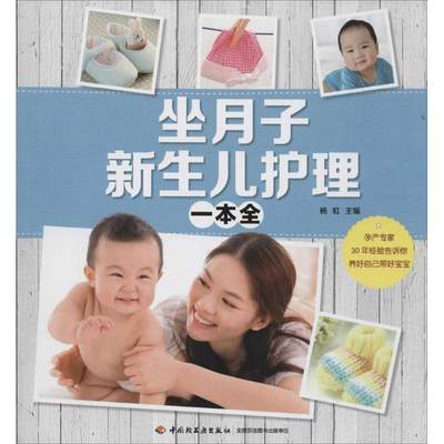坐月子新生儿护理一本全 杨虹 主编 妇幼保健 生活 中国轻工业出版社