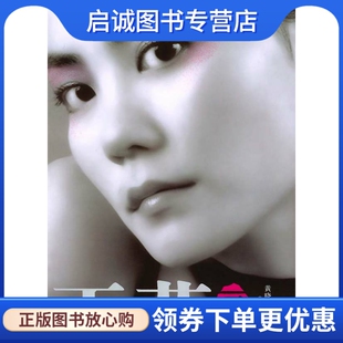 正版王菲画传/俏佳人画报系列,黄晓阳,中国广播影视出版社9787504344298