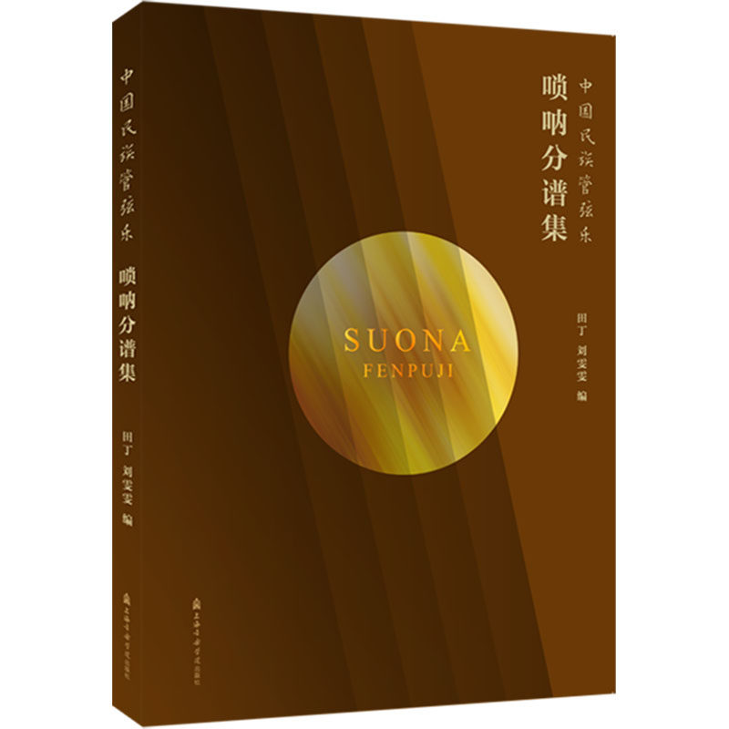 中国民族管弦乐—唢呐分谱民族音乐艺术上海音乐学院出版社