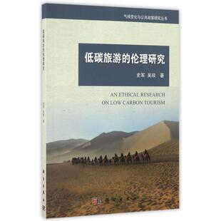 低碳旅游的伦理研究史军//吴琰旅游社科科学出版社