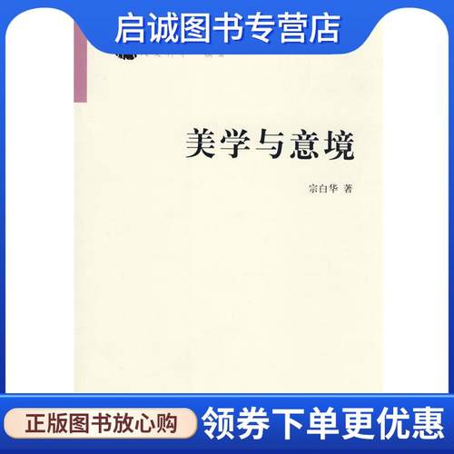 正版现货直发美学与意境 宗白华著 9787010071558 人民出版社