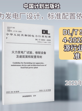 DL/T 5004-2025 火力发电厂试验、修配设备及建筑面积配置导则建筑规范专业科技中国计划出版社DL/T5004-2025