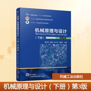 机械原理与设计（下册）第3版：杨启志   谢俊   尹小琴   马履中大中专理科机械大中专机械工业出版社