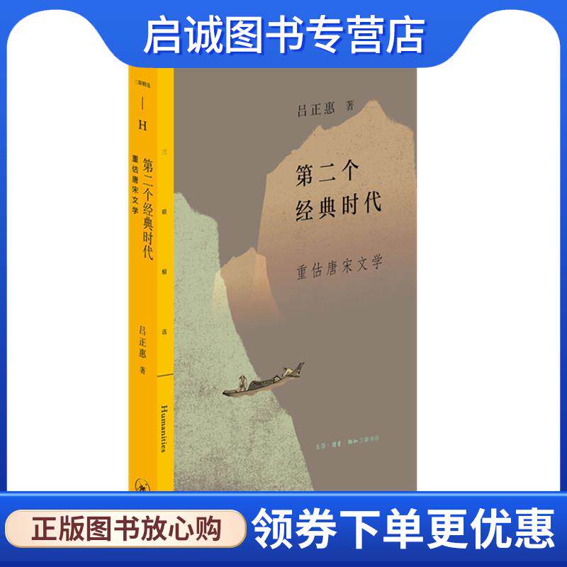 正版现货直发第二个经典时代:重估唐宋文学 吕正惠 9787108063175 生活·读书·新知三联书店