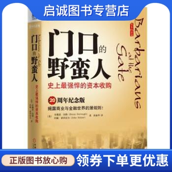 正版现货直发 门口的野蛮人:史上强悍的资本收购 ,伯勒,机械工业出版社9787111314943