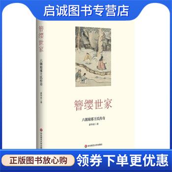正版现货直发簪缨世家：六朝琅邪王氏传奇 萧华荣 著 9787576017519 华东师范大学出版社