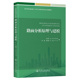 路面分析原理与建模：孙立军大中专理科交通大中专人民交通出版 社股份有限公司