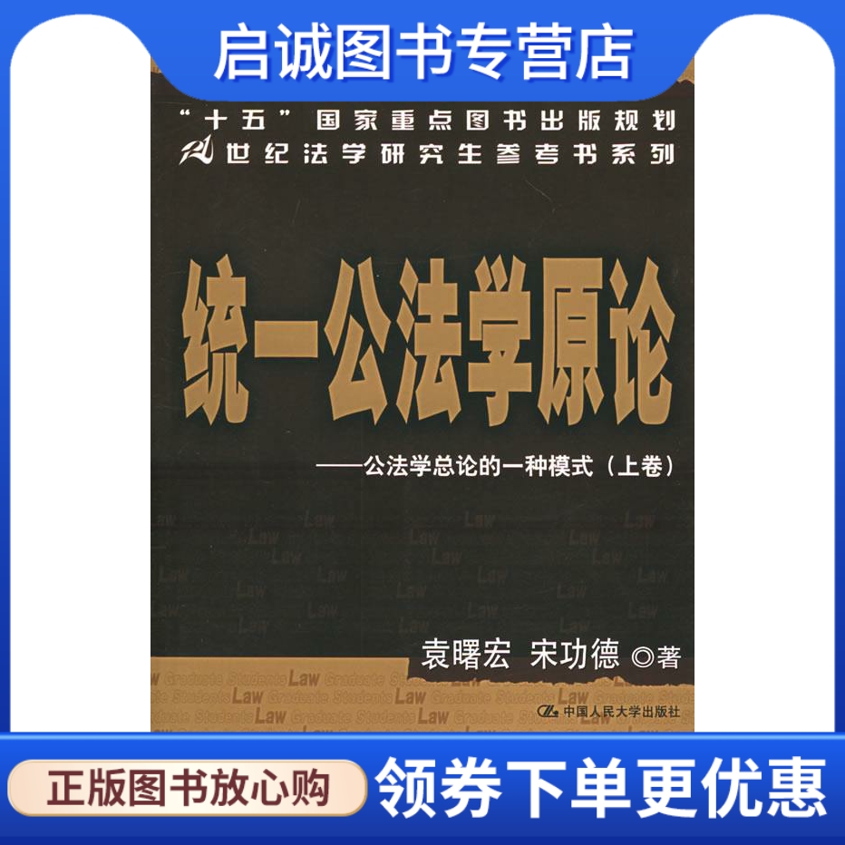 正版统一公法学原论 袁曙宏,宋功德 著 中国人民大学出版社 9787300067995