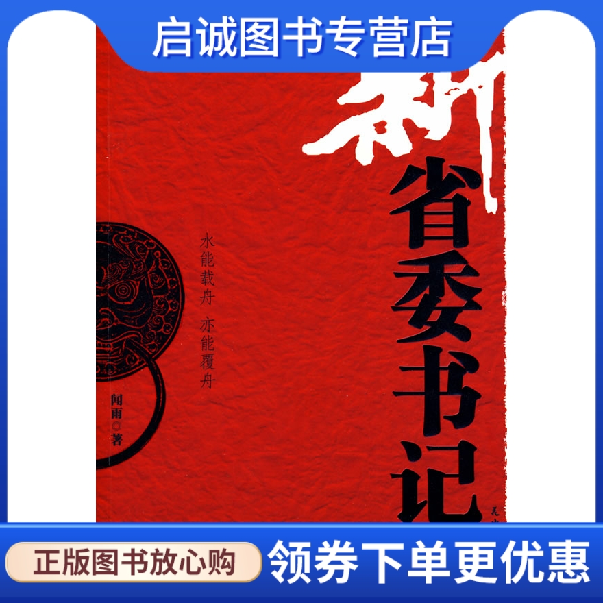 正版新省委书记,闻雨,花山文艺出版社有限责任公司9787807554967