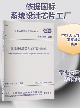 硅集成电路芯片工厂设计规范 GB 50809-2012 计量标准 专业科技 中国计划出版社GB 50809-2012