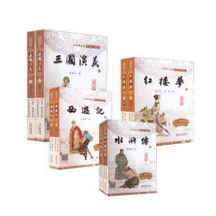 红楼梦+水浒传+西游记+三国演义 长春思维导图版（共8册）[明]施耐庵四大名著文学长春出版社