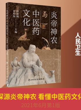 炎帝神农与中医药文化 中药学 生活 人民卫生出版社