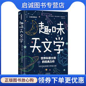 正版现货直发趣味天文学 [俄罗斯]雅科夫·伊西达洛维奇·别莱利曼,罗子倪 著 9787557697716 天津科学技术出版社