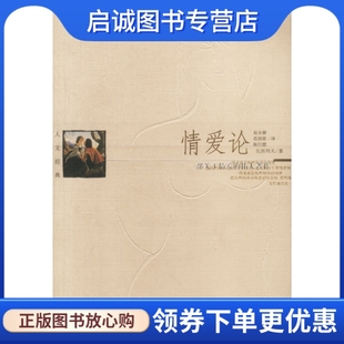 正版现货直发情爱论,(保)瓦列夫,当代世界出版社9787801156037