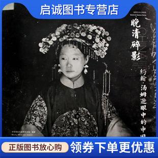 正版现货直发晚清碎影:约翰·汤姆逊眼中的中国 中华世纪坛世界艺术馆　编 9787802363328 中国摄影出版社