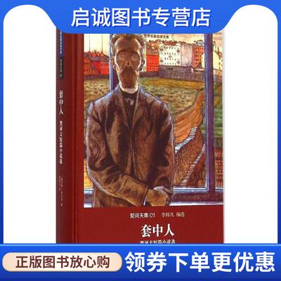正版现货直发套中人 契科夫短篇小说选 [俄]契诃夫 著,李辉凡 译 9787542651457 上海三联书店