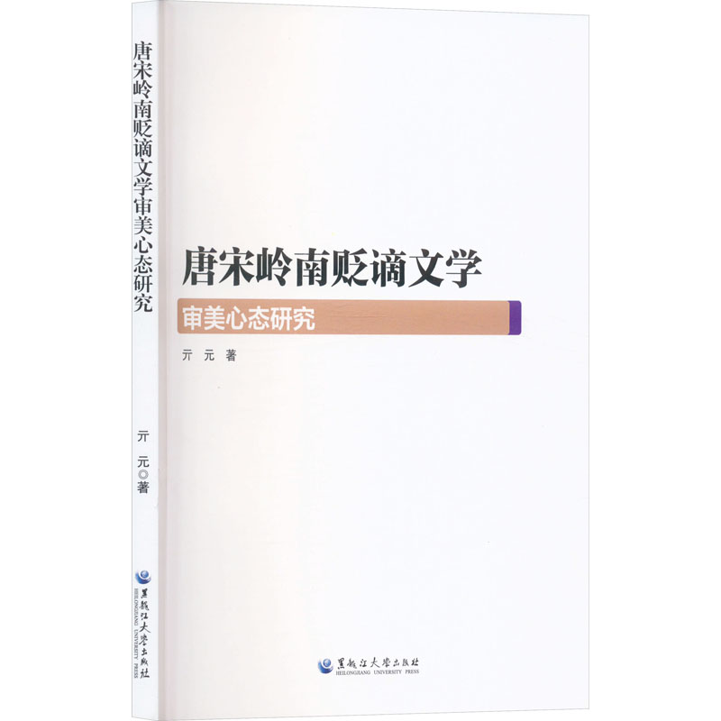 唐宋岭南贬谪文学审美心态研究亓元古典文学理论文学黑龙江大学出版社